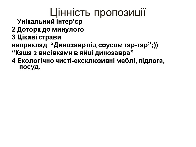 Цінність пропозиції  1 Унікальний інтер’єр  2 Доторк до минулого  3 Цікаві